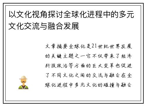 以文化视角探讨全球化进程中的多元文化交流与融合发展