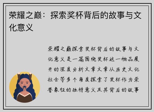 荣耀之巅：探索奖杯背后的故事与文化意义