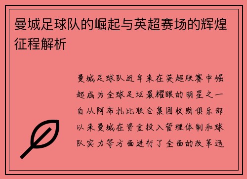 曼城足球队的崛起与英超赛场的辉煌征程解析