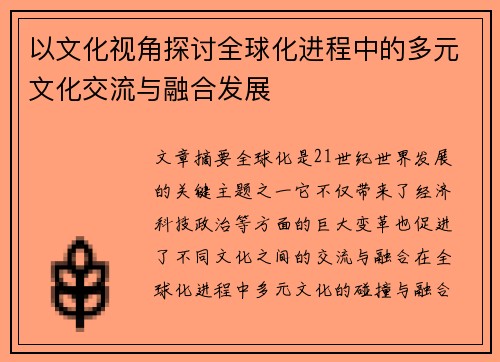 以文化视角探讨全球化进程中的多元文化交流与融合发展
