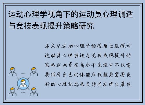 运动心理学视角下的运动员心理调适与竞技表现提升策略研究