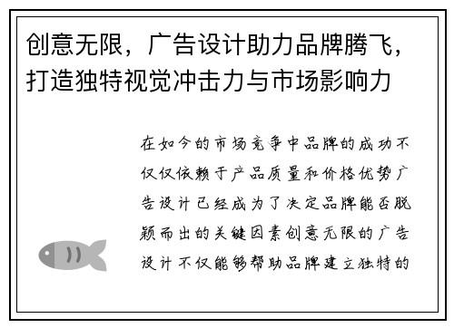 创意无限，广告设计助力品牌腾飞，打造独特视觉冲击力与市场影响力