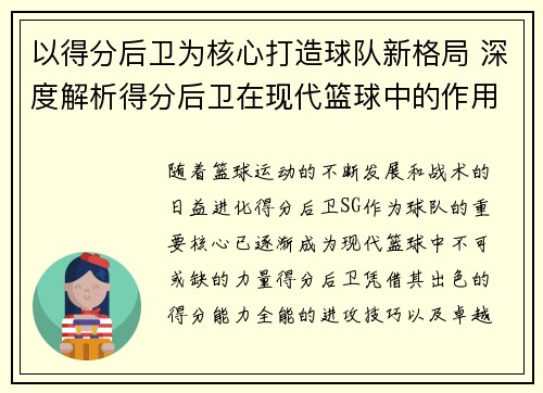 以得分后卫为核心打造球队新格局 深度解析得分后卫在现代篮球中的作用与发展