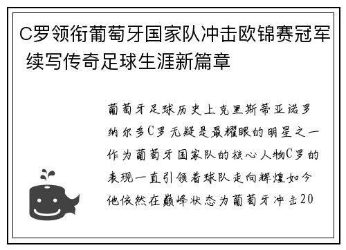 C罗领衔葡萄牙国家队冲击欧锦赛冠军 续写传奇足球生涯新篇章