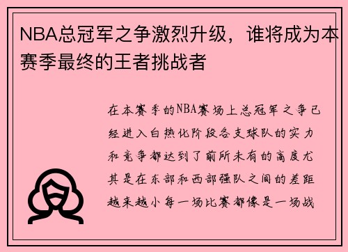 NBA总冠军之争激烈升级，谁将成为本赛季最终的王者挑战者