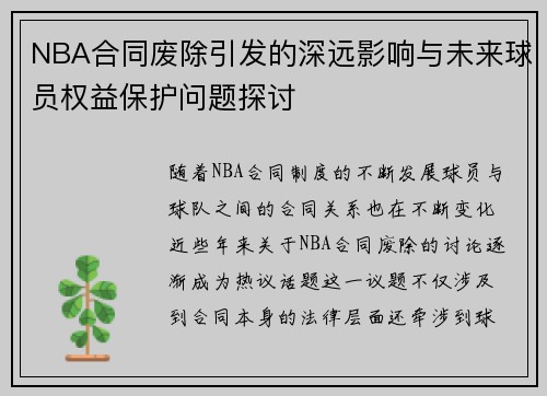 NBA合同废除引发的深远影响与未来球员权益保护问题探讨