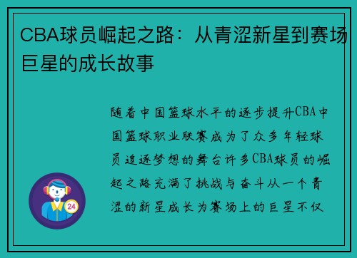 CBA球员崛起之路：从青涩新星到赛场巨星的成长故事