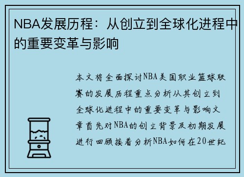 NBA发展历程：从创立到全球化进程中的重要变革与影响