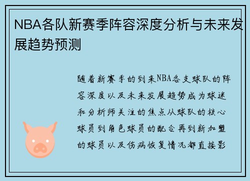 NBA各队新赛季阵容深度分析与未来发展趋势预测