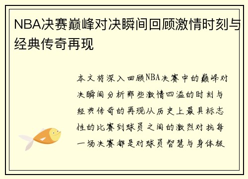 NBA决赛巅峰对决瞬间回顾激情时刻与经典传奇再现