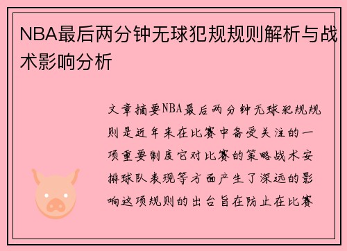 NBA最后两分钟无球犯规规则解析与战术影响分析