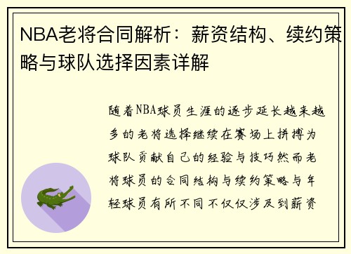 NBA老将合同解析：薪资结构、续约策略与球队选择因素详解