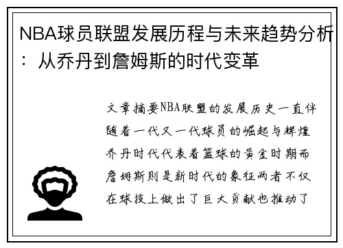 NBA球员联盟发展历程与未来趋势分析：从乔丹到詹姆斯的时代变革