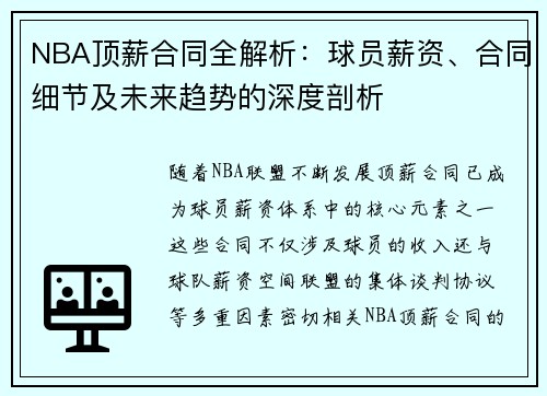 NBA顶薪合同全解析：球员薪资、合同细节及未来趋势的深度剖析