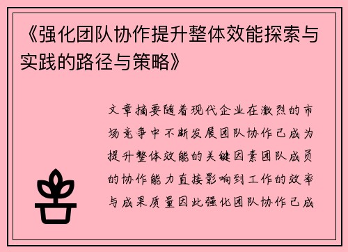 《强化团队协作提升整体效能探索与实践的路径与策略》