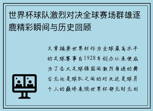 世界杯球队激烈对决全球赛场群雄逐鹿精彩瞬间与历史回顾