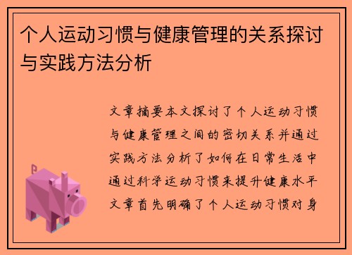 个人运动习惯与健康管理的关系探讨与实践方法分析