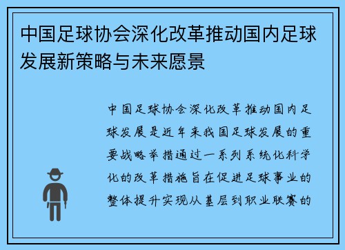 中国足球协会深化改革推动国内足球发展新策略与未来愿景