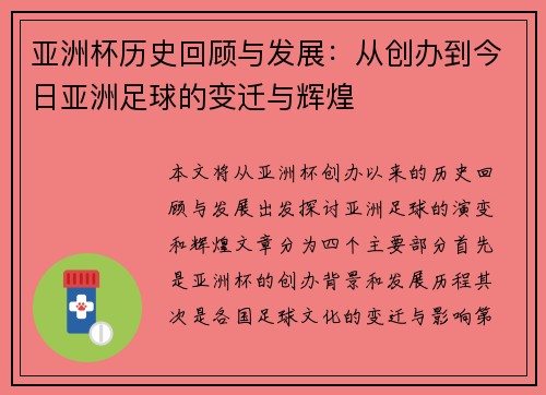 亚洲杯历史回顾与发展：从创办到今日亚洲足球的变迁与辉煌