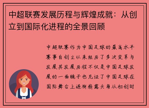 中超联赛发展历程与辉煌成就：从创立到国际化进程的全景回顾