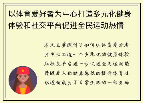 以体育爱好者为中心打造多元化健身体验和社交平台促进全民运动热情