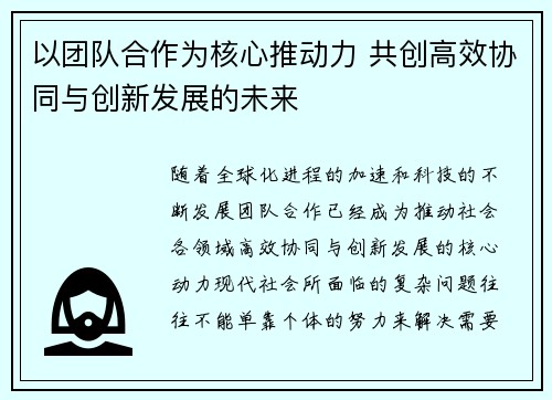 以团队合作为核心推动力 共创高效协同与创新发展的未来