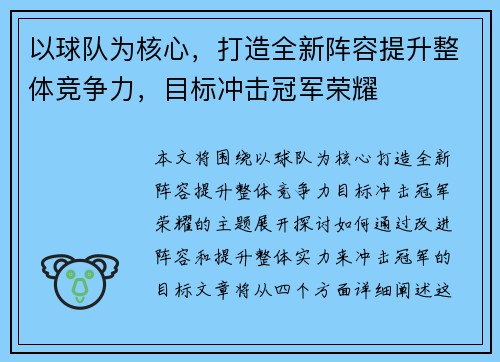 以球队为核心，打造全新阵容提升整体竞争力，目标冲击冠军荣耀