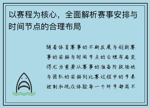 以赛程为核心，全面解析赛事安排与时间节点的合理布局