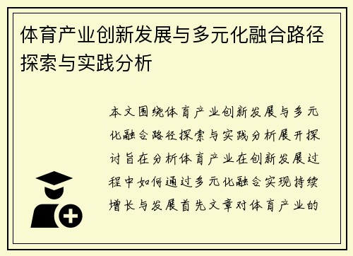 体育产业创新发展与多元化融合路径探索与实践分析