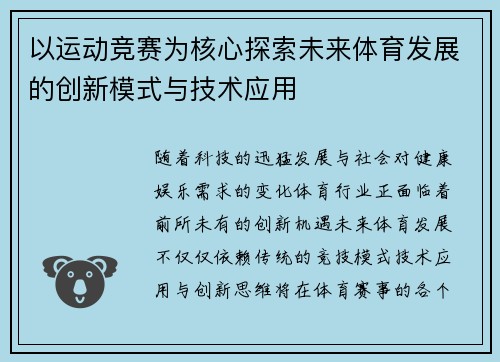 以运动竞赛为核心探索未来体育发展的创新模式与技术应用