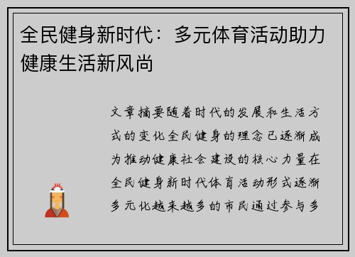 全民健身新时代：多元体育活动助力健康生活新风尚