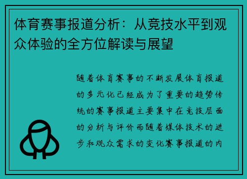 体育赛事报道分析：从竞技水平到观众体验的全方位解读与展望