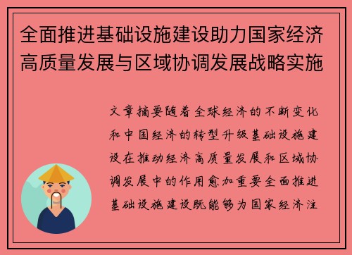 全面推进基础设施建设助力国家经济高质量发展与区域协调发展战略实施