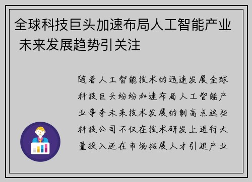 全球科技巨头加速布局人工智能产业 未来发展趋势引关注