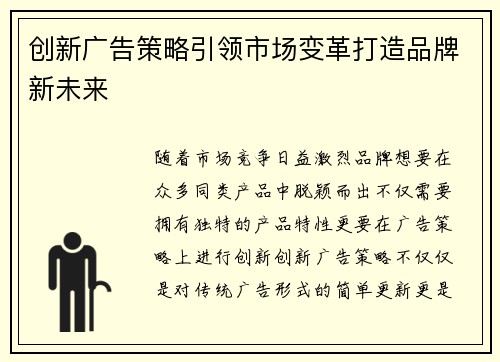创新广告策略引领市场变革打造品牌新未来
