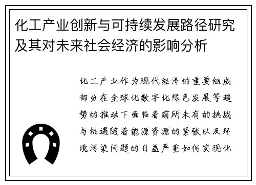 化工产业创新与可持续发展路径研究及其对未来社会经济的影响分析