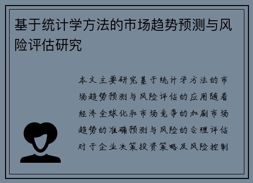 基于统计学方法的市场趋势预测与风险评估研究