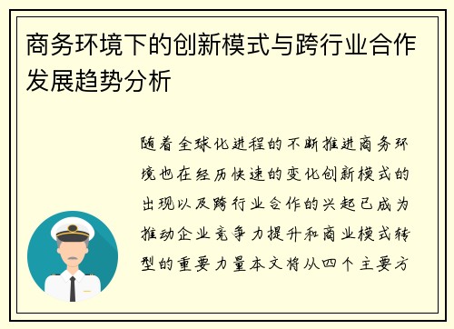 商务环境下的创新模式与跨行业合作发展趋势分析