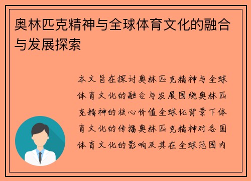 奥林匹克精神与全球体育文化的融合与发展探索