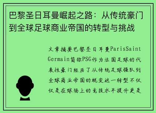 巴黎圣日耳曼崛起之路：从传统豪门到全球足球商业帝国的转型与挑战