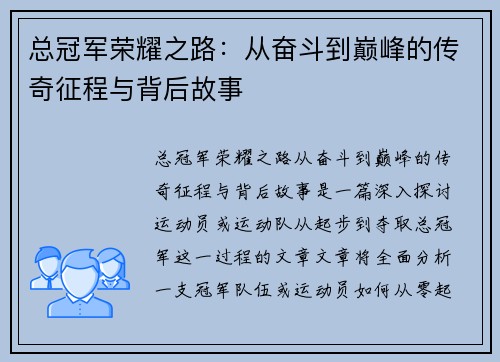 总冠军荣耀之路：从奋斗到巅峰的传奇征程与背后故事