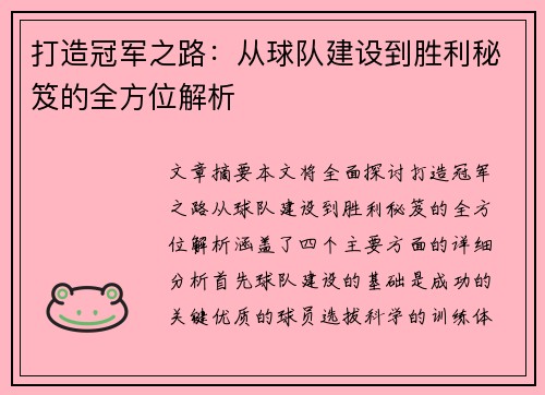 打造冠军之路：从球队建设到胜利秘笈的全方位解析