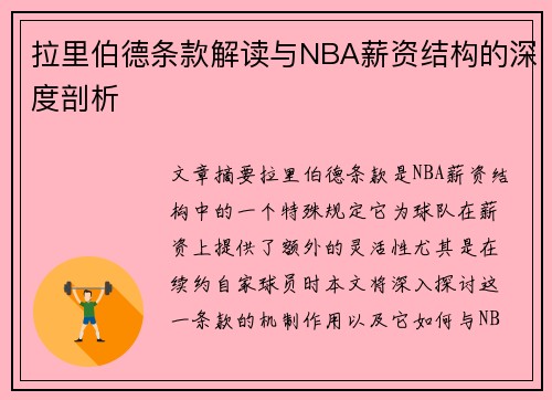 拉里伯德条款解读与NBA薪资结构的深度剖析