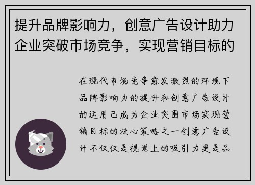提升品牌影响力，创意广告设计助力企业突破市场竞争，实现营销目标的全新策略