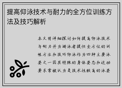 提高仰泳技术与耐力的全方位训练方法及技巧解析