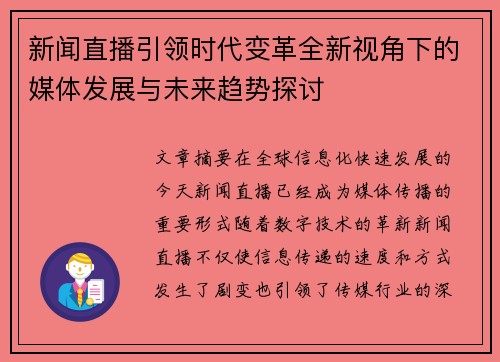 新闻直播引领时代变革全新视角下的媒体发展与未来趋势探讨