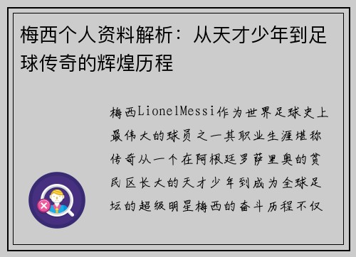 梅西个人资料解析：从天才少年到足球传奇的辉煌历程
