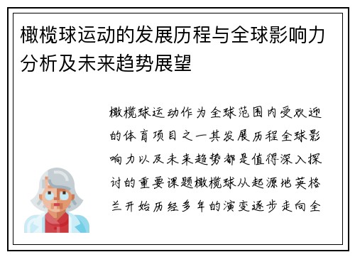 橄榄球运动的发展历程与全球影响力分析及未来趋势展望