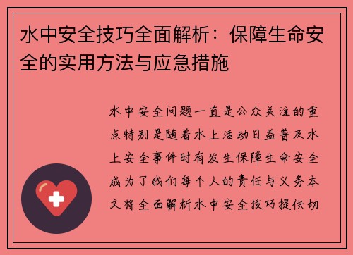水中安全技巧全面解析：保障生命安全的实用方法与应急措施