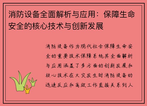 消防设备全面解析与应用：保障生命安全的核心技术与创新发展